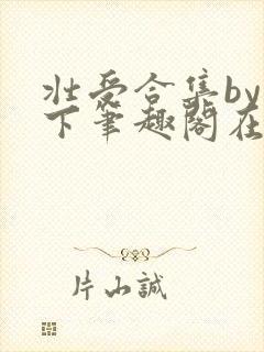 壮受合集by年下笔趣阁在线阅读封面