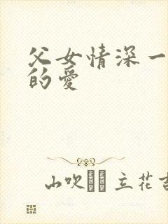 父女情深一升华的爱