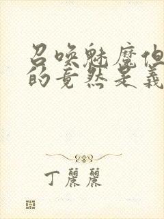 召唤魅魔但现身的竟然是义母封面