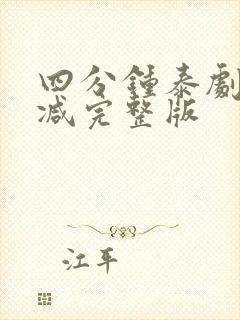 四分钟泰剧无删减完整版