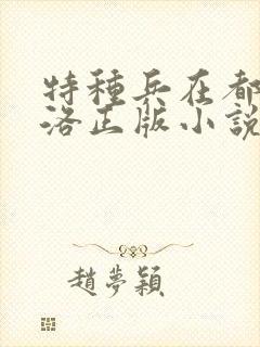 特种兵在都市杨洛正版小说有声