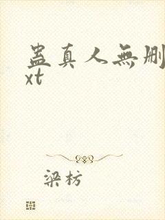 蛊真人无删减txt