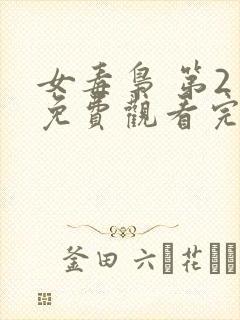 女毒枭 第2季免费观看完整版高清