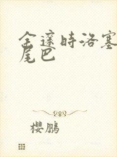 余邃时洛塞电动尾巴