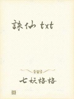诛仙 txt