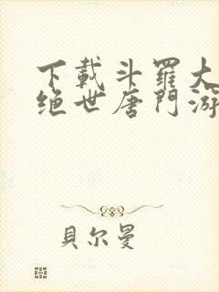 下载斗罗大陆2绝世唐门游戏封面