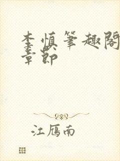 李慎笔趣阁最新章节