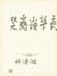 破云小说免费全文阅读下载封面