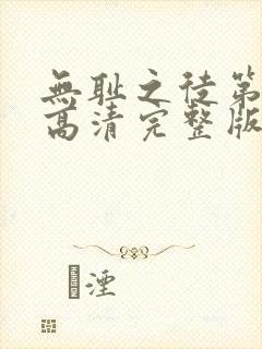 无耻之徒第九季高清完整版在线观看封面