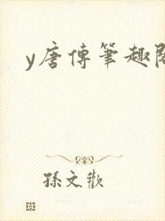 y唐传笔趣阁封面