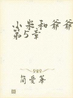 小米和爷爷系列第5章