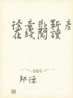 徐意欢靳彦小说在线阅读