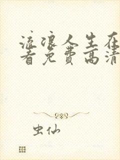 流浪人生在线观看免费高清完整版