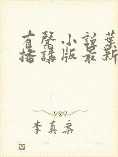 有声小说叶倩彤播讲版最新章节更新