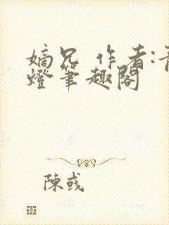 嫡兄 作者:青灯笔趣阁