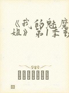 《我的魅魔大姐姐》第1季动漫在线观看封面