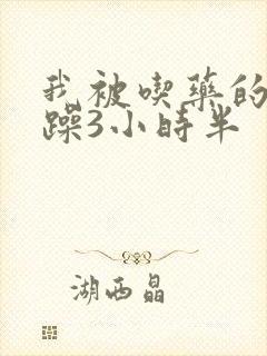 我被吃药的公狂躁3小时半