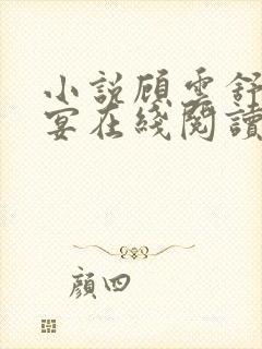 小说顾云舒宋临宴在线阅读封面