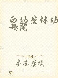 白幼瘦林幼然笔趣阁封面