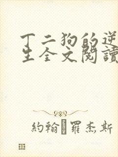 丁二狗的逆袭人生全文阅读阅读