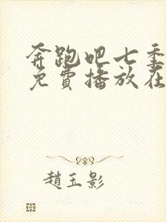 奔跑吧七季正片免费播放在线观看封面