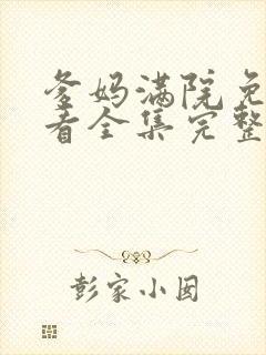 爹妈满院免费观看全集完整版高清