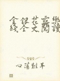 金银花露乐可在线全文阅读