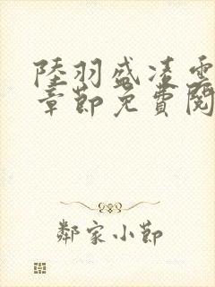 陆羽盛凌云最新章节免费阅读