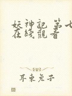 妖神记 第七季在线观看