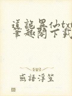 道诡异仙txt笔趣阁下载