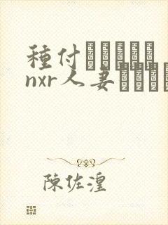 种付おじさんとnxr人妻セックス