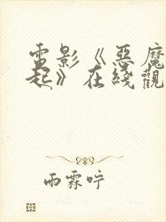 电影《恶魔的崛起》在线观看封面