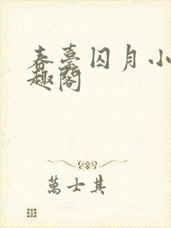春台囚月小说笔趣阁