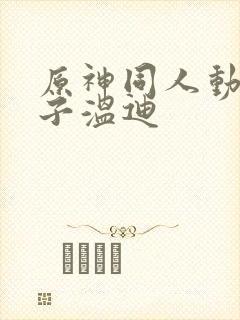 原神同人动画片子温迪