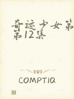 奇迹少女第4季第12集