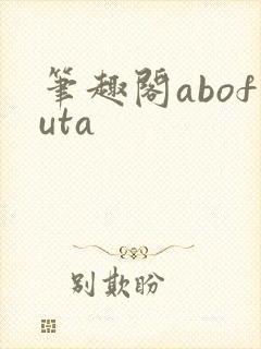 笔趣阁abofuta封面