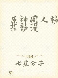 原神同人动漫樱花动漫封面