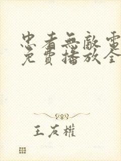 忠者无敌电视剧免费播放全集高清封面