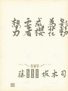 想要成为影之实力者樱花动漫国语封面