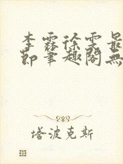 李霖徐雯最新章节笔趣阁无弹窗