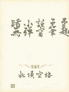 赌小说免费阅读无弹窗笔趣阁