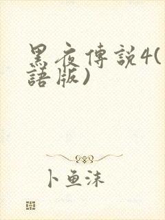 黑夜传说4(国语版)