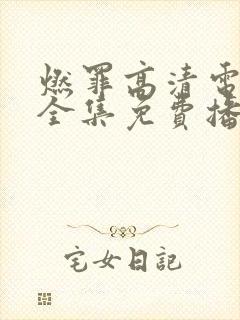 燃罪高清电视剧全集免费播放封面