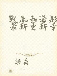 战胤和海彤免费最新更新章节