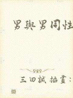 男与男同性视频