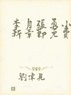 李月张勇小说最新章节免费阅读全文