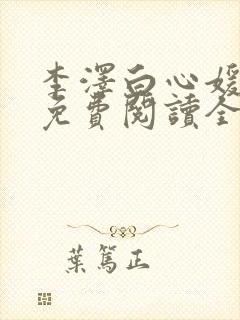 李泽白心媛小说免费阅读全文笔趣阁