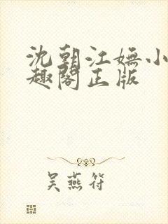 沈朝江妩小说笔趣阁正版