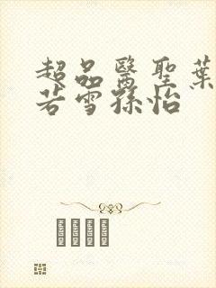 超品医圣叶辰夏若雪孙怡