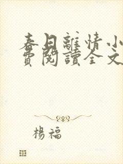 春日离情小说免费阅读全文无弹窗